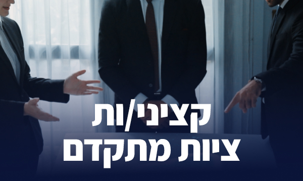 קורס ציות מתקדם (אוקטובר 2026)