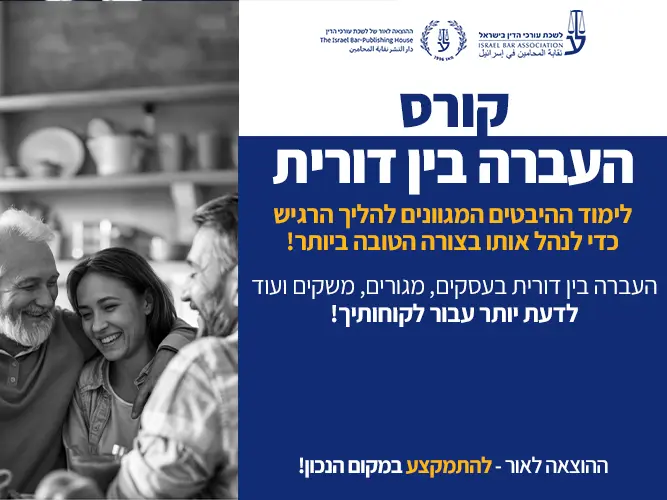 קורס העברה בין דורית (אוקטובר 2026)