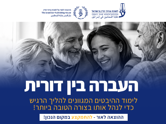 קורס העברה בין דורית (אוקטובר 2026)