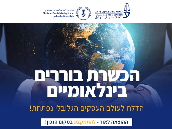 קורס בוררות בינלאומית (אוקטובר 2026)