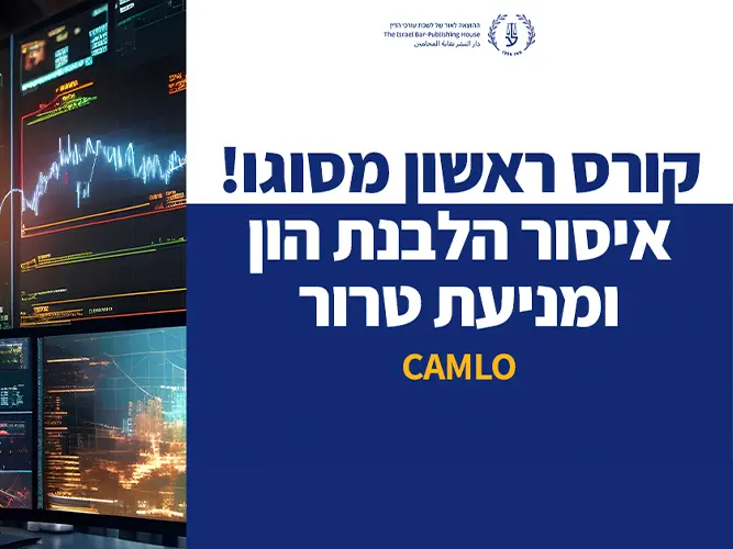 קורס יישומי – AML –  איסור הלבנת הון ומימון טרור (נובמבר 2026)