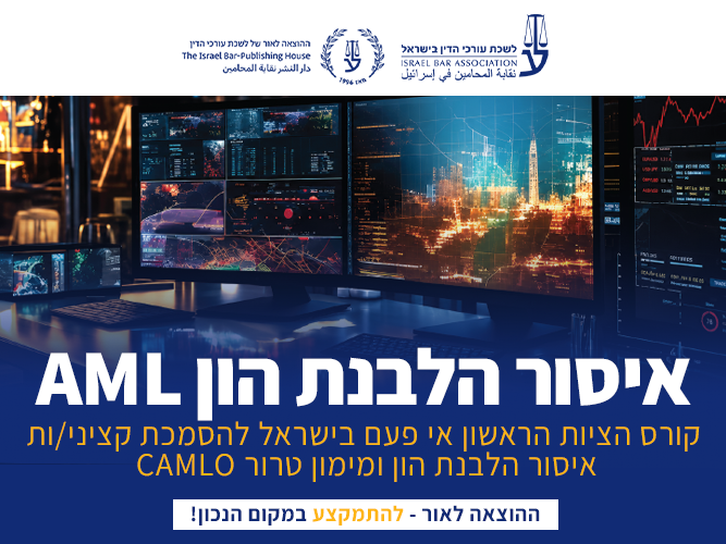 קורס יישומי – AML –  איסור הלבנת הון ומימון טרור (נובמבר 2026)