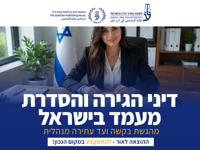 קורס דיני הגירה והסדרת מעמד (אוקטובר 2026)