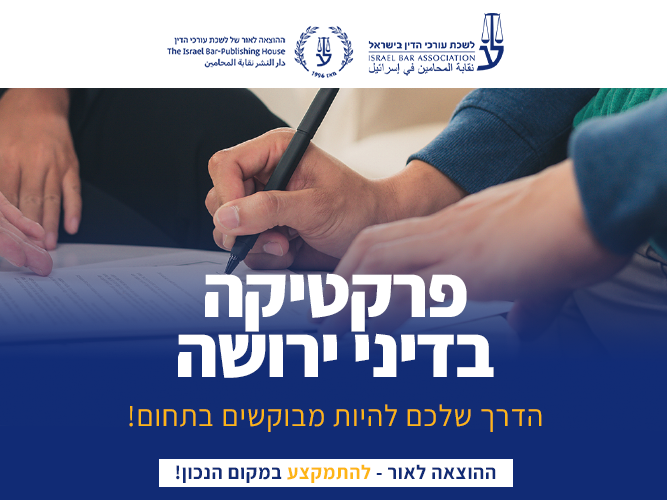 דיני ירושה (נובמבר 2026)