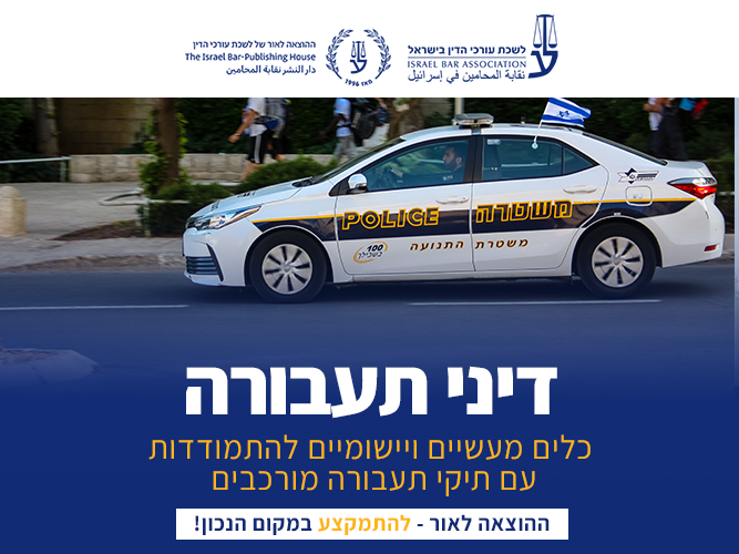 קורס בדיני תעבורה (דצמבר 2026)