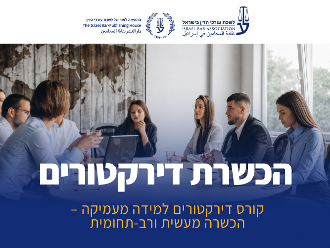 קורס הכשרת דירקטורים (דצמבר 2026)