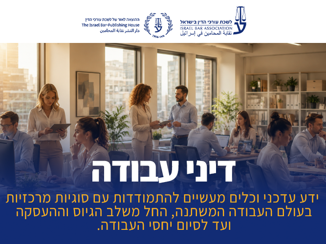 קורס דיני עבודה (נובמבר 2026)