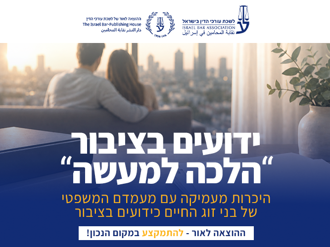 קורס ידועים בציבור (אוקטובר 2026)