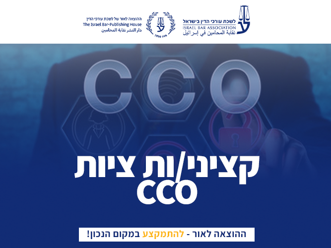 קורס הסמכת קציני.ות ציות בשיתוף ICA ואגודת הציות הישראלית (ינואר 2027)