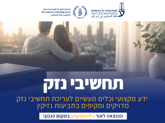 קורס תחשיבי נזק (נובמבר 2026)