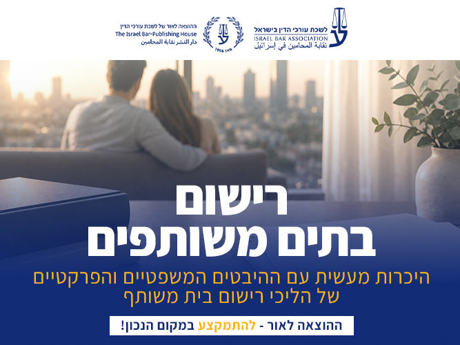 קורס רישום בתים משותפים (נובמבר 2026)
