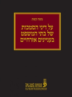 על דיני הסמכות של בתי המשפט בעניינים אזרחיים - עו"ד משה קשת