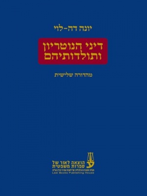 דיני הנוטריון ותולדותיהם - מהדורה שלישית-יונה דה לוי