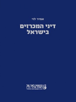 דיני המכרזים בישראל - עו"ד אמיר לוי
