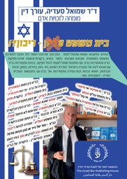 [10-סעד] בית משפט עליון - ריבון?! ד"ר שמואל סעדיה