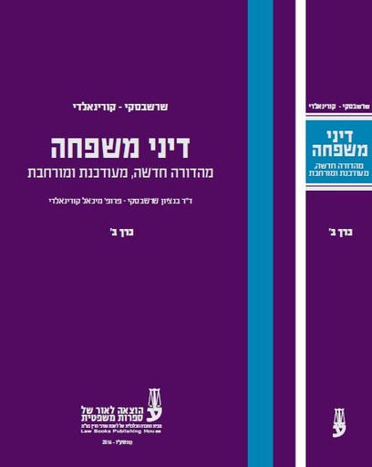 [10-דישקב] דיני משפחה - כרך ב' - ד"ר שרשבסקי, פרופ' קורינאלדי
