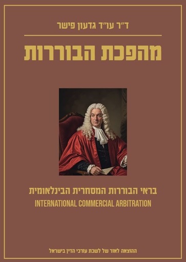 [10-מהבור] מהפכת הבוררות - ד"ר עו"ד גדעון פישר