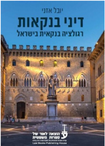 [10-דבנ] דיני בנקאות - רגולציה בנקאית בישראל - יובל אזני