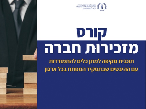 [60-מזכירות0125] קורס מזכירות חברה (דצמבר 2025)