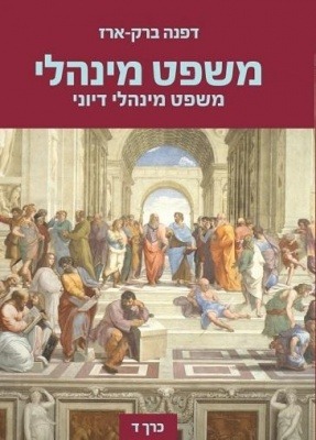 [10-ממד] משפט מינהלי - כרך ד' - פרופ' דפנה ברק-ארז