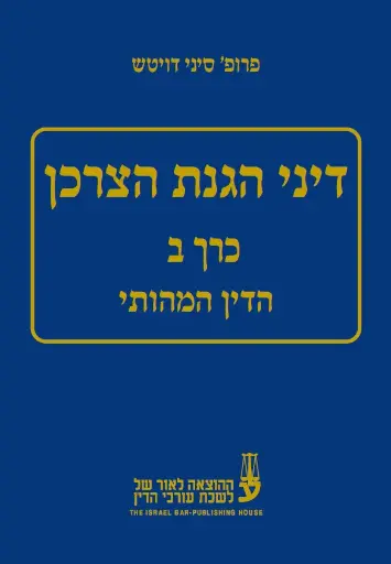 [10-צרכןב] דיני הגנת הצרכן - הדין המהותי (כרך ב') - פרופ' סיני דויטש