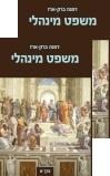[10-ממ] משפט מינהלי - כרך א' + ב' - פרופ' דפנה ברק-ארז