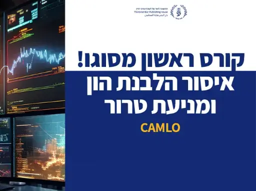 [60-הלבנה0525] קורס יישומי – AML –  איסור הלבנת הון ומימון טרור (מאי 2025)