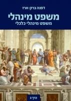 [10-ממג] משפט מינהלי - כרך ג' - פרופ' דפנה ברק-ארז
