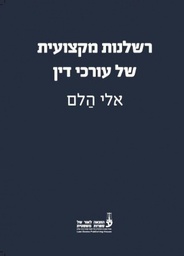 [10-רמ17] רשלנות מקצועית של עו"ד - עו"ד אלי הלם