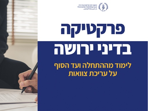 [60-ירושה0625] דיני ירושה (יוני 2025)