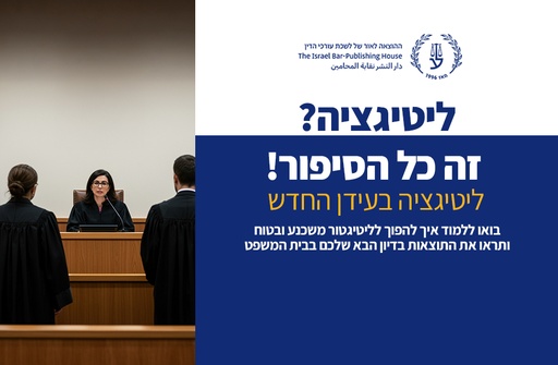 [60-טיעוןפלילי0625] ליטיגציה (ספטמבר 2025)