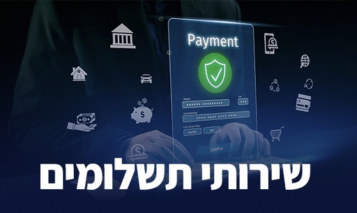 [60-תשלום062025] שירותי תשלום (יוני 2025)