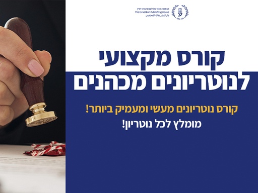 [60-נוטר1125] קורס מקצועי לנוטריונים מכהנים (נובמבר 2025)