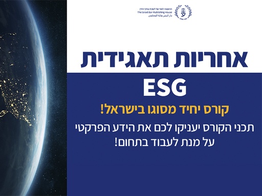 [60-תאגיד1225] קורס אחריות תאגידית ESG (דצמבר 2025)