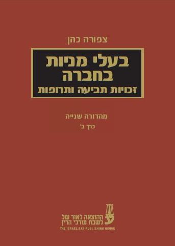 [10-בעלב] בעלי מניות בחברה - זכויות תביעה ותרופות - כרך ב' - פרופ' צפורה כהן