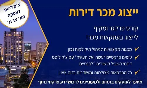 [60-מכר1125] קורס ייצוג מכר דירות (נובמבר 2025)