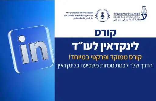 [60-לינקדאין0625] קורס לינקדאין (יוני 2025)