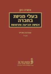 [10-בעלג] בעלי מניות בחברה - זכויות תביעה ותרופות - כרך ג' - פרופ' צפורה כהן