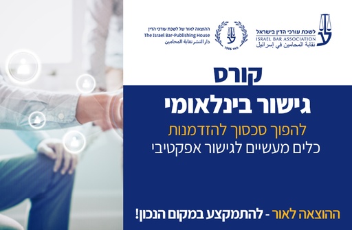 [60-גישור1225] קורס גישור בינלאומי (דצמבר 2025)