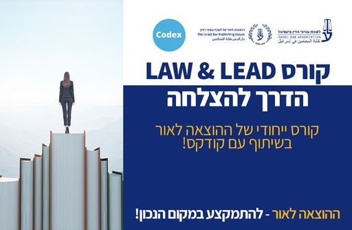 [60-דרך1125] קורס Law & Lead הדרך להצלחה (דצמבר 2025)