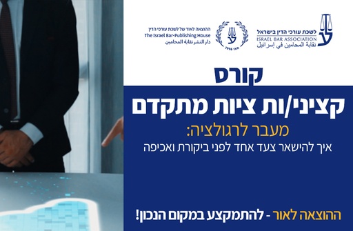 [60-ציותמתקדם1125] קורס הסמכת קציני.ות ציות מתקדם (נובמבר 2025)