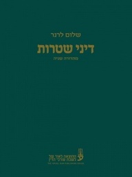 [10-דש] דיני שטרות מהדורה חדשה - 2007