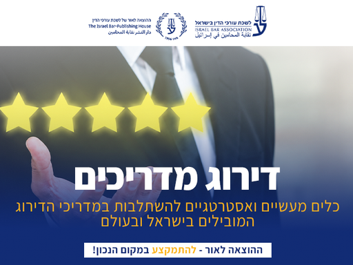[60-דירוג0926]  קורס הכנה לדירוג המדריכים המקצועיים לעורכי דין (ספטמבר 2026)
