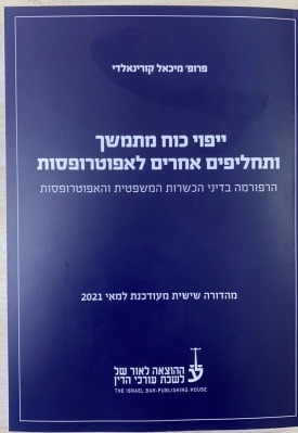 [10-יכמ6] ייפוי כוח מתמשך ותחליפי אפוטרופסות - מהדורה 6 - פרופ' מיכאל קורינאלדי