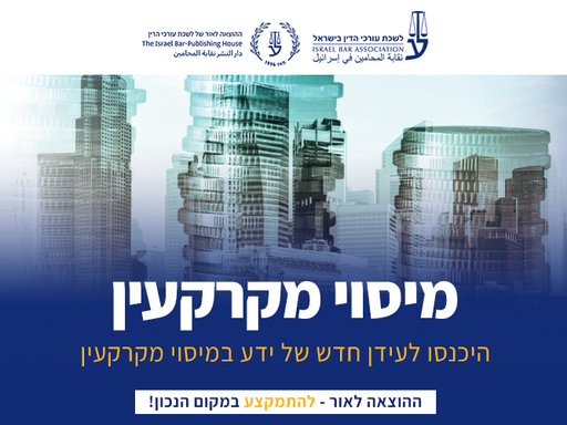 [60-מיסוי0126] מיסוי מקרקעין (ינואר 2026)