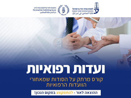 [60-רפואי0426] "הסודות מחדרי הוועדות הרפואיות" - לגשר על הפער בין רפואה למשפט (אפריל 2026)