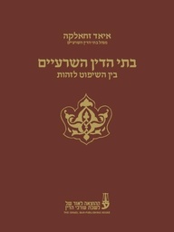 [10-איאד] בתי הדין השרעיים - בין השיפוט לזהות - עו"ד איאד זחאלקה