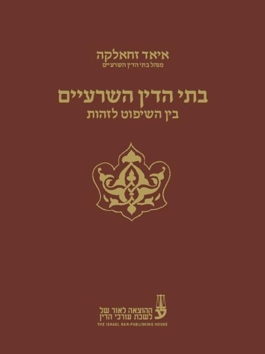 [10-איאד] בתי הדין השרעיים - בין השיפוט לזהות - עו"ד איאד זחאלקה