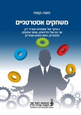 [10-מאס] משחקים אסטרטגיים - משה קשת