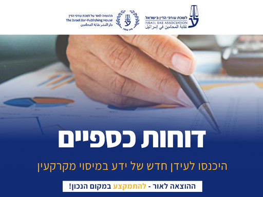 [60-דוחות0326] קורס דוחות כספיים (מרץ 2026)